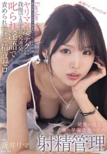 BLK-694 哥哥的女友为了改善我的早泄进行射精管理 手交·口交·小穴寸止训练 面对荡妇公主技巧无法忍耐暴射连发 被淫语辱骂持续到精液耗尽 新井里麻