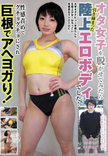 BLOR-078 脱掉宅女的衣服后，发现她有着紧致的田径色情身体！被性感责罚得咕噜咕噜地，被巨根弄得喘不过气来！