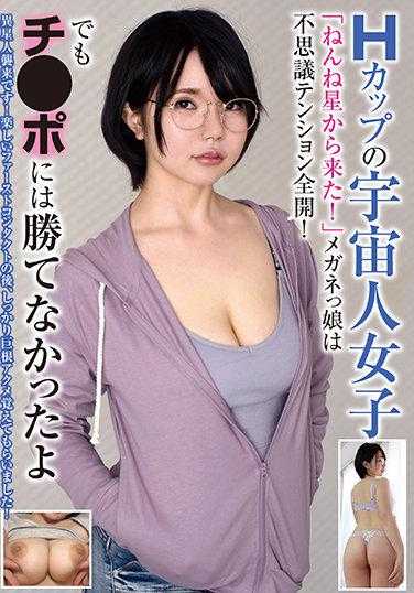 BLOR-182 H罩杯的外星女孩 “来自睡睡星！”眼镜娘全开神奇气氛！但还是没能战胜小弟弟