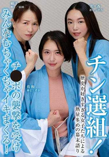 BLOR-185 钦选组！ 由太喜欢历史的女孩们带来的充满热情的幕末故事 大家被袭击后都疯狂地高潮了！