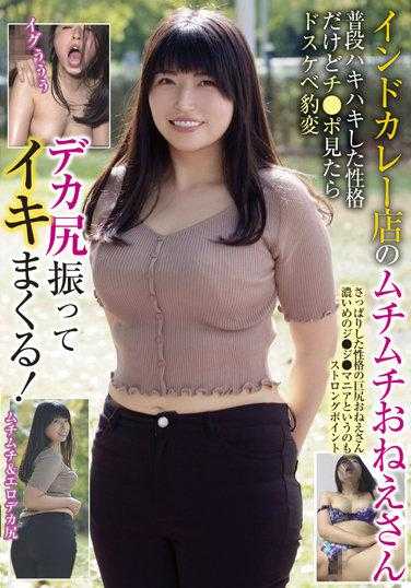 BLOR-213 印度咖喱店的肉感姐姐平时性格开朗，一看到鸡巴就摇晃大屁股高潮淫荡小妹！