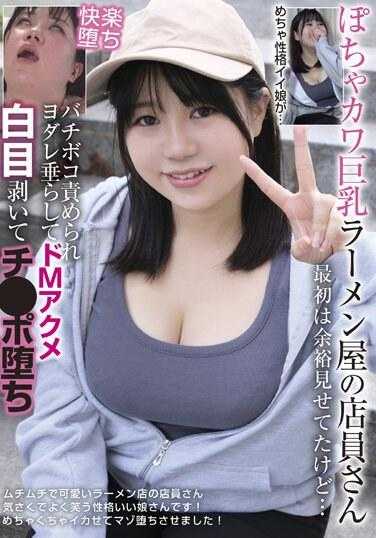 BLOR-241 胖乎乎的巨乳拉面店员 一开始还装作若无其事…被狠狠责骂流着口水变成抖M高潮 翻白眼射精