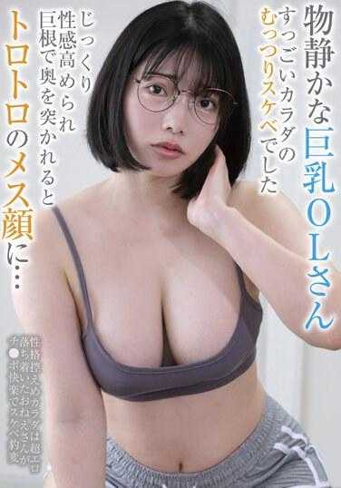BLOR-242 安静的巨乳OL小姐 身体非常闷骚 被慢慢挑逗性感被巨根深入时变成了软绵绵的雌性脸……
