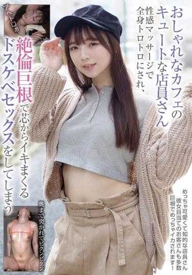BLOR-245 一家时尚咖啡馆的可爱店员让她的全身都受到色情按摩，最后与一根巨大的鸡巴发生了猥亵的性行为，这让她从核心射出。
