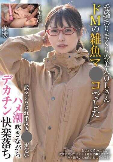 BLOR-250 充满魅力的美丽OL，是个M属性的杂鱼●●，被狠狠地折磨得半哭着求饶，一边高潮喷射一边享受着大●●的快感