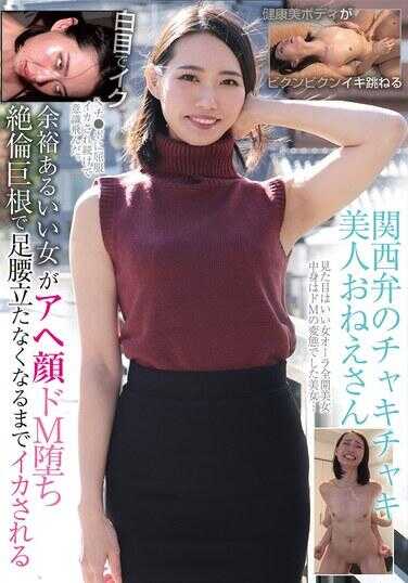BLOR-266 讲着关西腔的活力美丽姐姐，那个从容不迫的好女人堕落成呈现阿黑颜表情的极端受虐者，被绝伦巨根玩弄到连双腿都站不起来