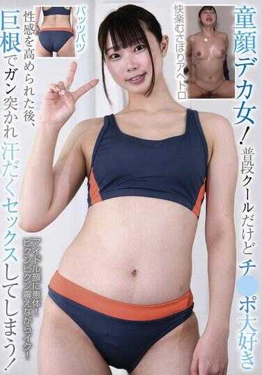 BLOR-269 幼颜巨乳美女！平时很酷淡，但对鸡巴超级喜欢。性感被激发后，被巨根猛烈插入，汗流浃背地做爱起来！