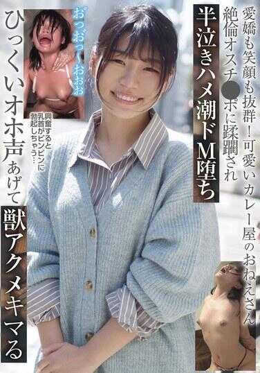 BLOR-280 爱娇与笑容都一流！可爱咖喱屋的大姐姐 被绝品肉棒责罚到半哭着湿穴M女堕落 发出低沉哦吼声痉挛高潮