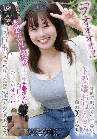 BLOR-298 “フオオオオオッ”聪明开朗又可爱……抖M爱娇姐姐 戴上前额面具变身成变态抖M 土下座乞求肉棒 白眼高潮 尖锐哦吼声 对雄性巨根完全屈服 沉浸在至福的深层高潮中