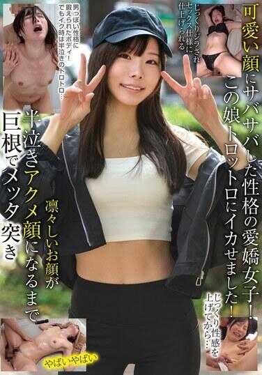 BLOR-301 可爱脸蛋搭配干练性格的爱娇女子！把这个女孩弄得欲仙欲死高潮了！慢慢提升性感之后…直到她那凛冽的脸变成半哭的绝顶脸，用巨根猛烈抽插