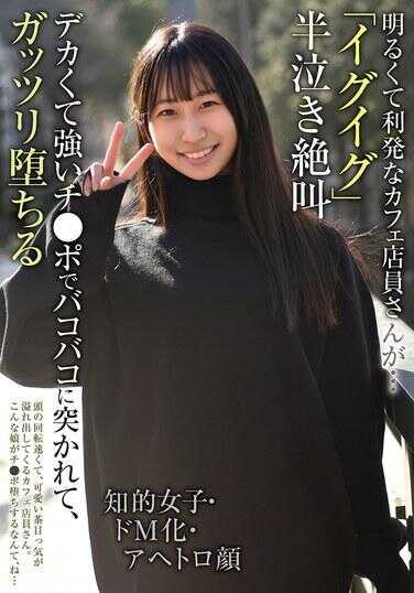 BLOR-302 开朗聪明的咖啡店员…“伊古伊古”半哭着绝叫 知性女子・抖M化・阿黑颜 被又大又强的肉棒猛烈抽插，彻底堕落