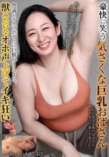 BLOR-303 豪爽大笑的亲切巨乳阿姨 被操到彻底变成母狗 丰满肉感的身体被巨根猛插，发出野兽般的哦吼声疯狂高潮