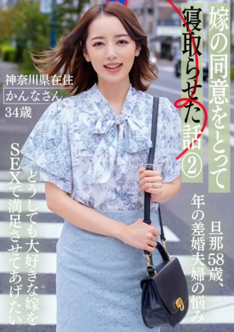 BNST-077 得到妻子同意后让她出轨的故事 2 ー神奈川县居民 康娜 34岁 ー