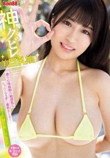 BOBB-347 神级美巨乳娘 揉捏手感极佳的敏感乳，尽情满足你的癖好！Boin“穗花爱里”Box