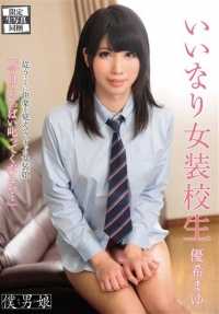 BOKD-002 听话的易装女学生 Mayu Yuki - 优希まゆ