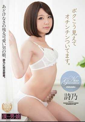 BOKD-158 别看我这样，其实是带把的 诗乃