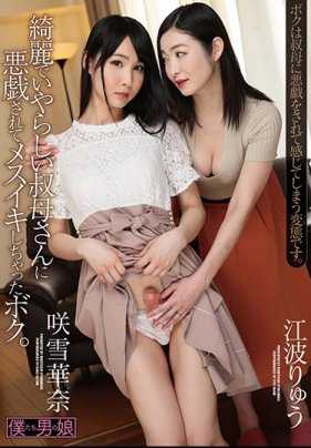 BOKD-159 被美丽淫荡的叔母戏弄 我忍不住疯狂高潮。咲雪华奈 江波凉