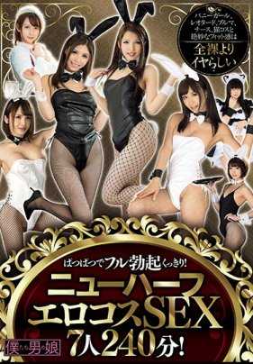 BOKD-170 完全勃起中的完全勃起！全新半色情 Cosplay 性爱，7 名男子，240 分钟。