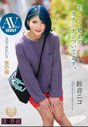 BOKD-191 像AV出道女孩一样的伪娘，别看我这样，我可是有屌的。铃音尼科