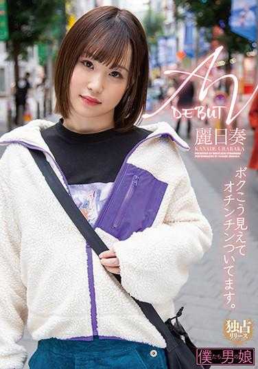 BOKD-214 AV出道，别看我这样，我可是很有本钱的。丽日奏