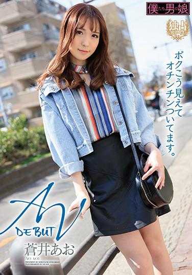 BOKD-223 AV出道 别看我这样，我可是有丁丁的。苍井蓝