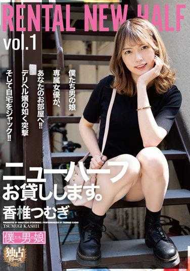 BOKD-253 出租新人类。香椎つむぎ