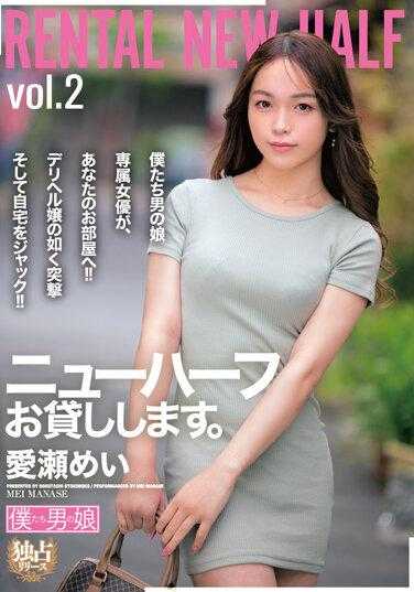 BOKD-257 出租新人类。爱濑明 内裤和照片附赠