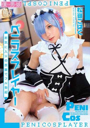 BOKD-260 Peni Cosplayer最喜欢的服装Kohaku Matsumine完全勃起 - 松岭こはく