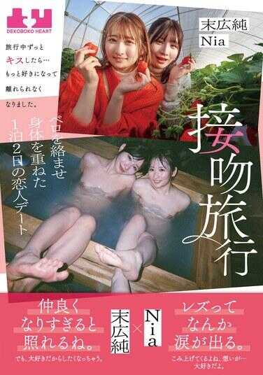BOKO-006 亲吻之旅 在整个旅程中我一直吻着她…我更爱她，无法离开她。舌头纠缠、身体重叠的1晚2天的恋人约会 末广润 尼亚 - 伊东める