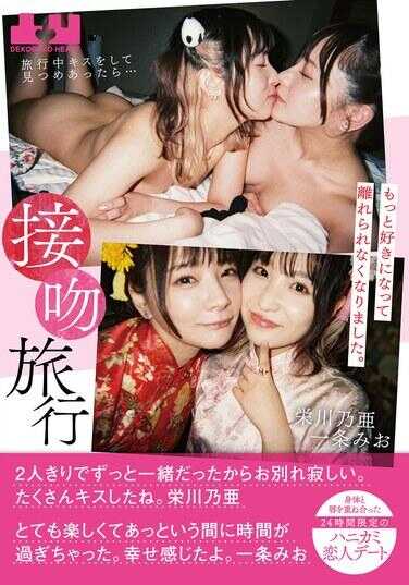 BOKO-012 接吻旅行 旅行中接吻并深情对视后…变得更加喜欢对方，无法分离。身体与唇重叠的24小时限定甜蜜恋人约会 荣川乃亚 一条美绪