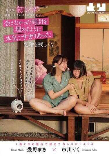 BOKO-016 那时，初次觉醒为女同性恋的两人在三年后重逢，为了弥补未能相见的时间，她们认真地进行了一场激烈的性爱，留下了记录。几野町 市川陆