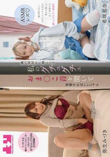 BOKO-017 【ASMR女同】只要听着从隔壁房间传来的我那咕哧咕哧的阴部声音而发情就好了嘛 弥生みづき・希咲那奈