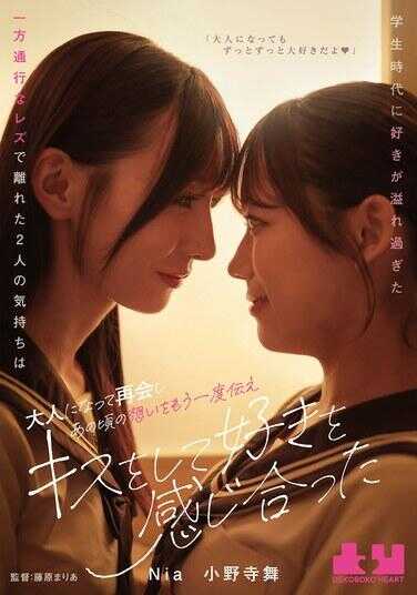 BOKO-018 学生时代满溢着爱的单相女同性恋情，让两人逐渐走向各自的生活。成年后重逢，他们再次诉说当年的心情，并用接吻传递彼此的爱意。Nia 小野寺舞