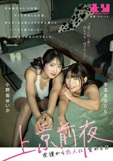 BOKO-025 上京前夜 朋友从友人变为恋人的日子 小野坂优依卡 宇流木纱良 附赠宇流木纱良的内裤和Cheki