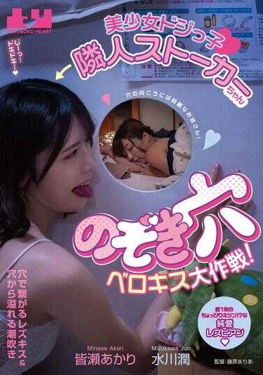 BOKO-027 美少女笨拙邻居跟踪狂酱 的偷窥孔法式热吻大作战！ 皆诠·阿卡里 水川澪