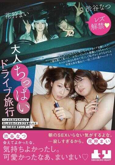 BOKO-029 成人小胸驾驶旅行：一边害羞地亲吻，享受了许久未见的亲热时光的一晚两天的连续约会，花摘，涩谷夏
