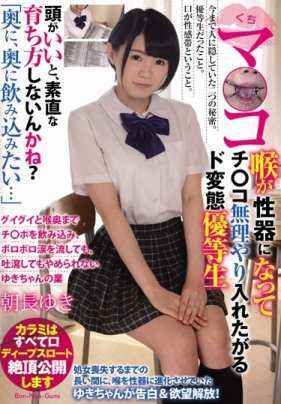 BONU-022 口○○ 喉咙变成性器官，强行插入○○的变态优等生 朝长雪