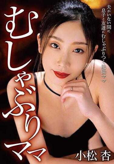 BONY-054 涮涮妈妈 小松杏 内裤和自拍附带