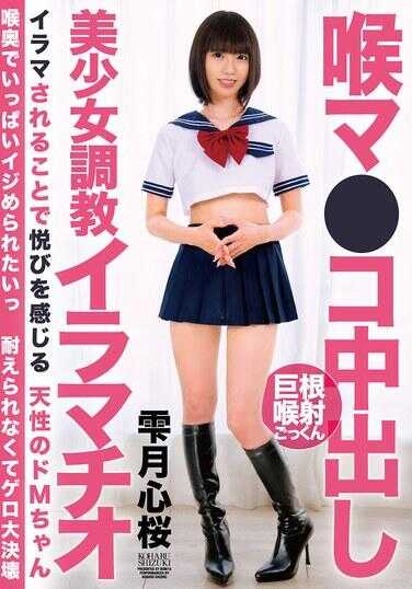 BONY-172 嘲弄小穴中出美少女调教深喉 鸡月心樱