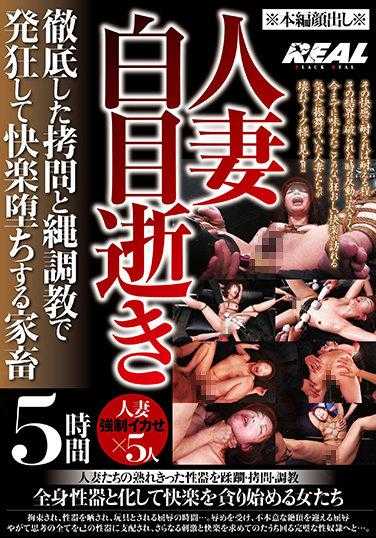 BRTM-036-P1 人妻白目逝き 徹底した拷問と縄調教で発狂して快楽堕ちする家畜 5時間