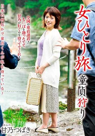 BST-016 独自旅行 处男狩猎 甜美山茶花