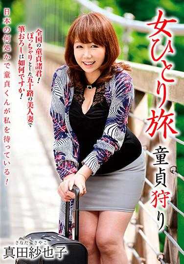 BST-017 独自旅行 童贞狩猎 真田纱也子