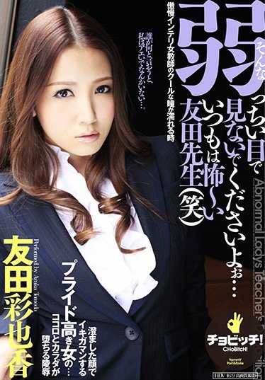 BTH-009 请不要用这种软弱的眼神看我......友田女士通常很可怕（笑）友田绫香。