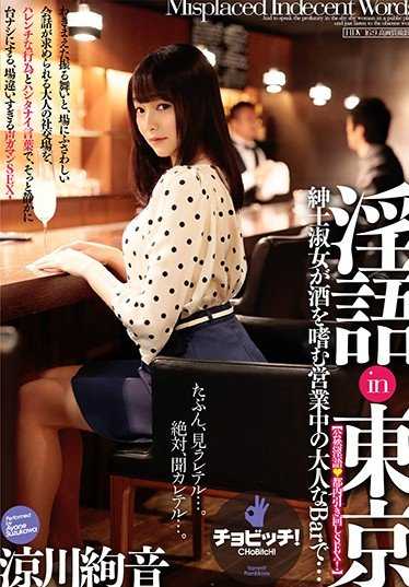 BTH-031 淫语在东京 凉川绚音