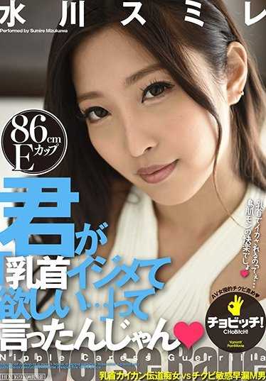 BTH-069 你说“想让人玩弄乳头…”对吧 水川堇