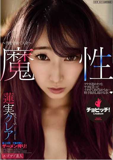 BTH-087 魔性-男を骨抜く天才- 莲实克蕾雅