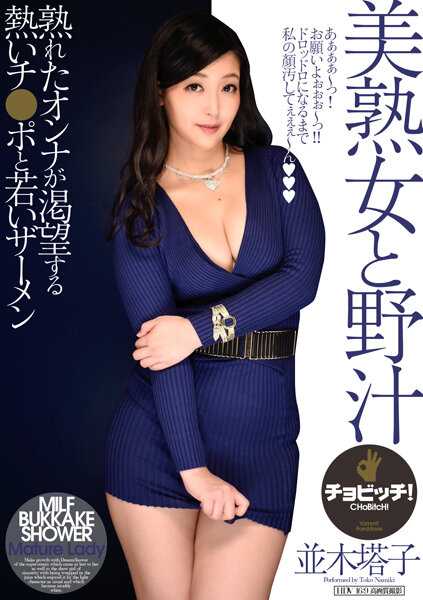 BTH-207 美熟女与野汁 并木塔子