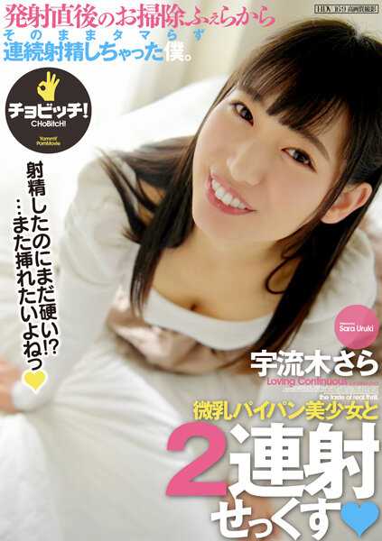 BTH-261 微乳处女美少女与宇流木さら的两次连续性交