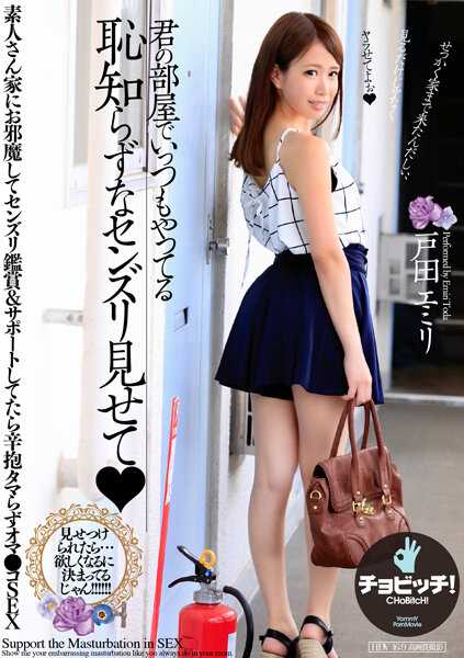 BTH-267 在你的房间里总是展示你的无耻的性感 户田惠梨香