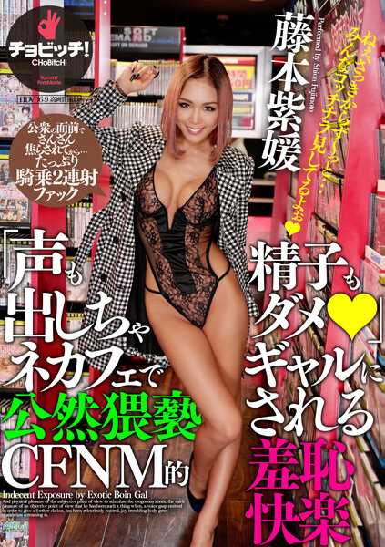 BTH-269 “不准发出声音也不准射精”在网吧被辣妹公开猥亵的CFNM式羞耻快感 藤本紫媛